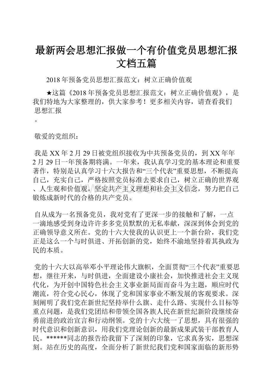 最新两会思想汇报做一个有价值党员思想汇报文档五篇.docx_第1页