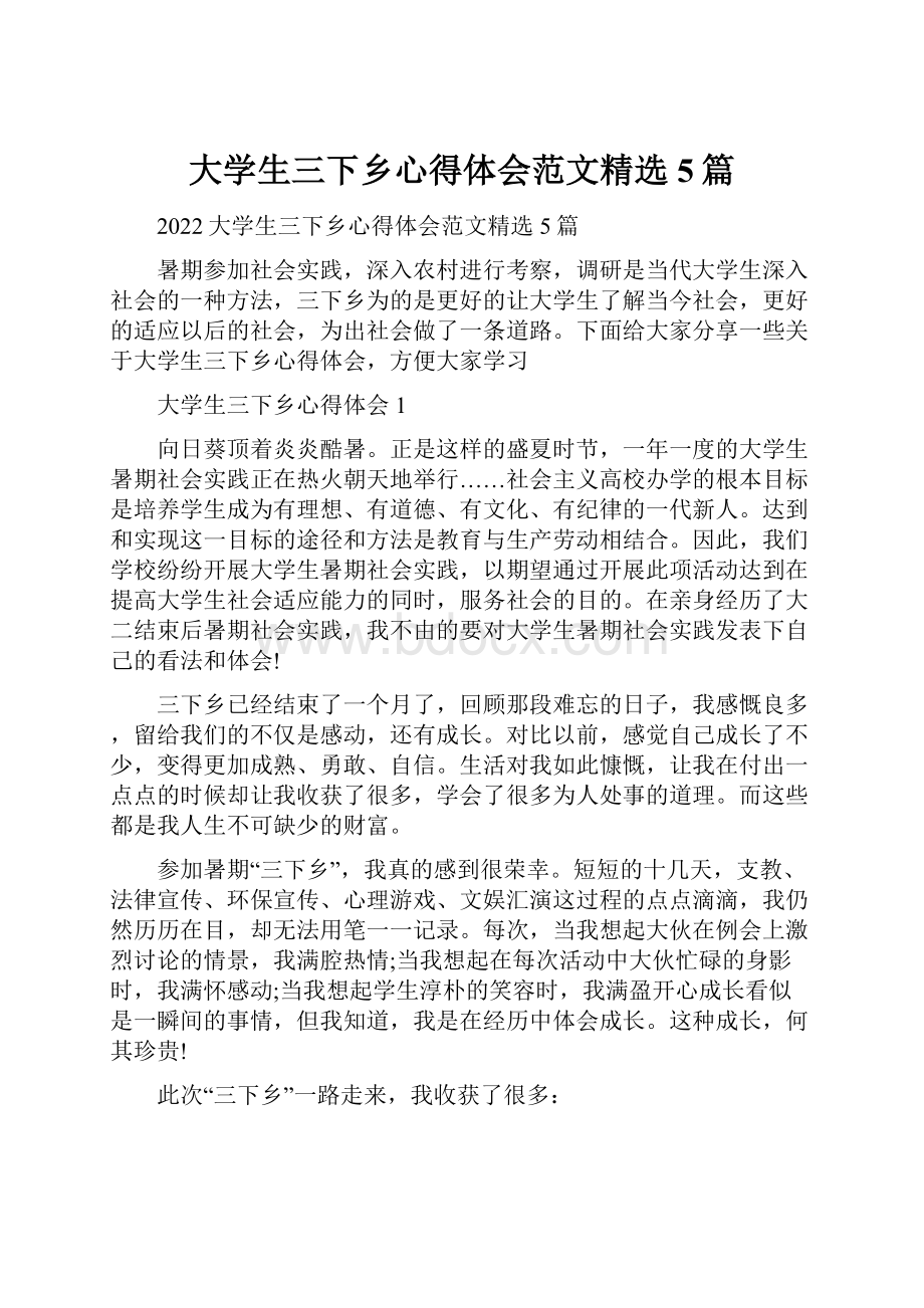 大学生三下乡心得体会范文精选5篇.docx