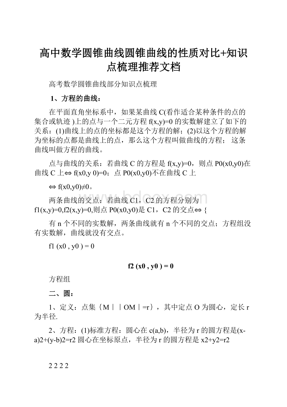 高中数学圆锥曲线圆锥曲线的性质对比+知识点梳理推荐文档.docx