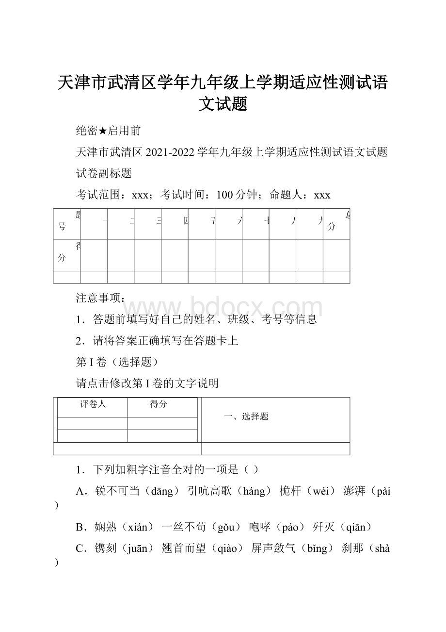 天津市武清区学年九年级上学期适应性测试语文试题.docx