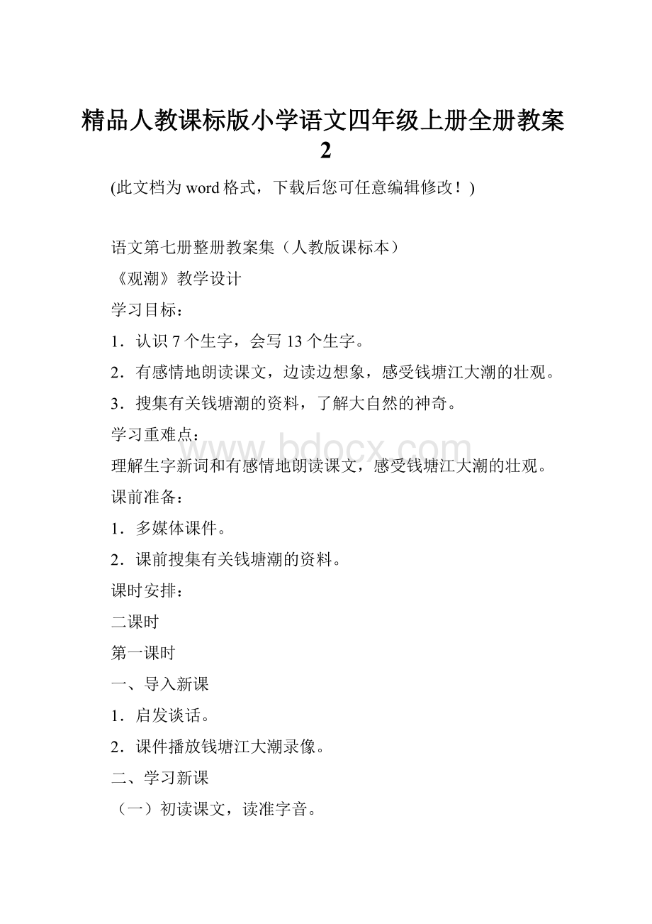 精品人教课标版小学语文四年级上册全册教案2.docx