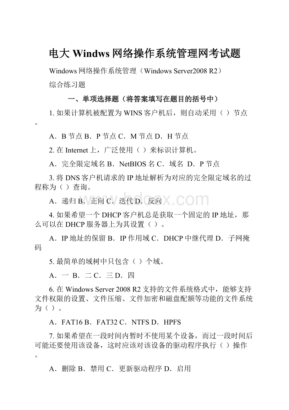 电大Windws网络操作系统管理网考试题.docx