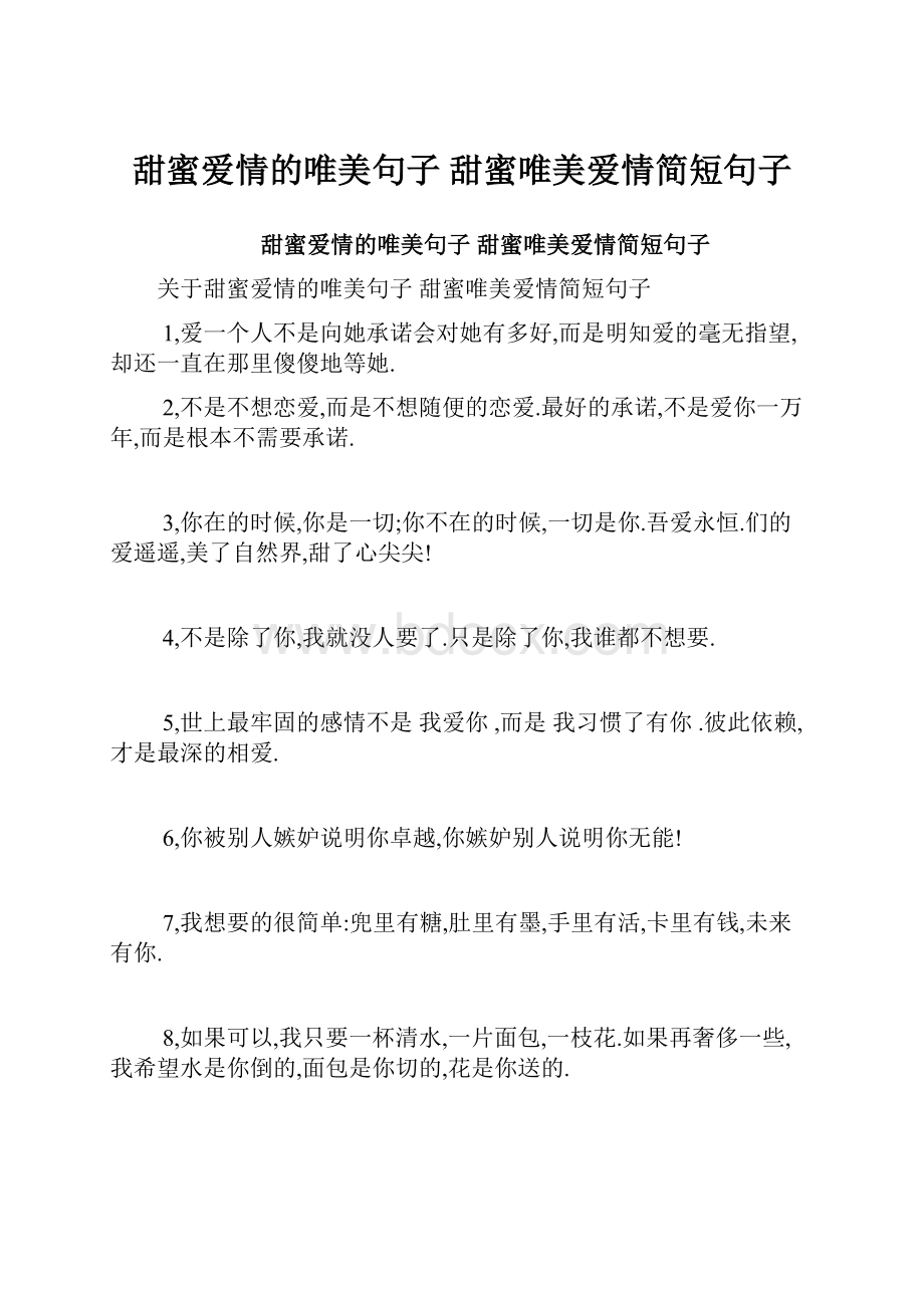 甜蜜爱情的唯美句子 甜蜜唯美爱情简短句子.docx_第1页