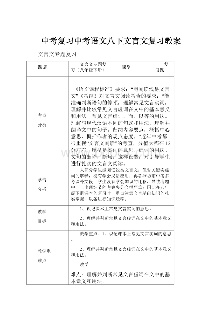 中考复习中考语文八下文言文复习教案.docx