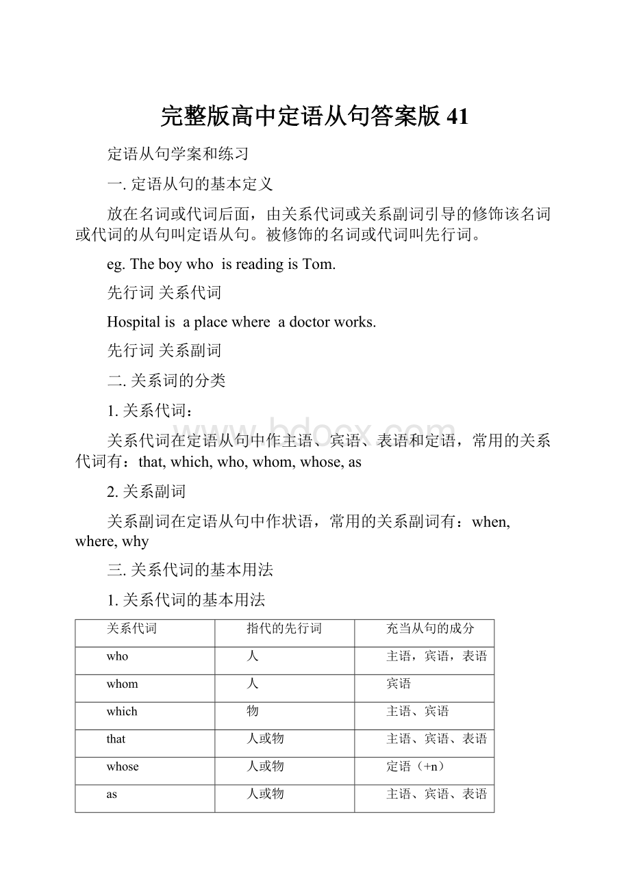 完整版高中定语从句答案版41.docx