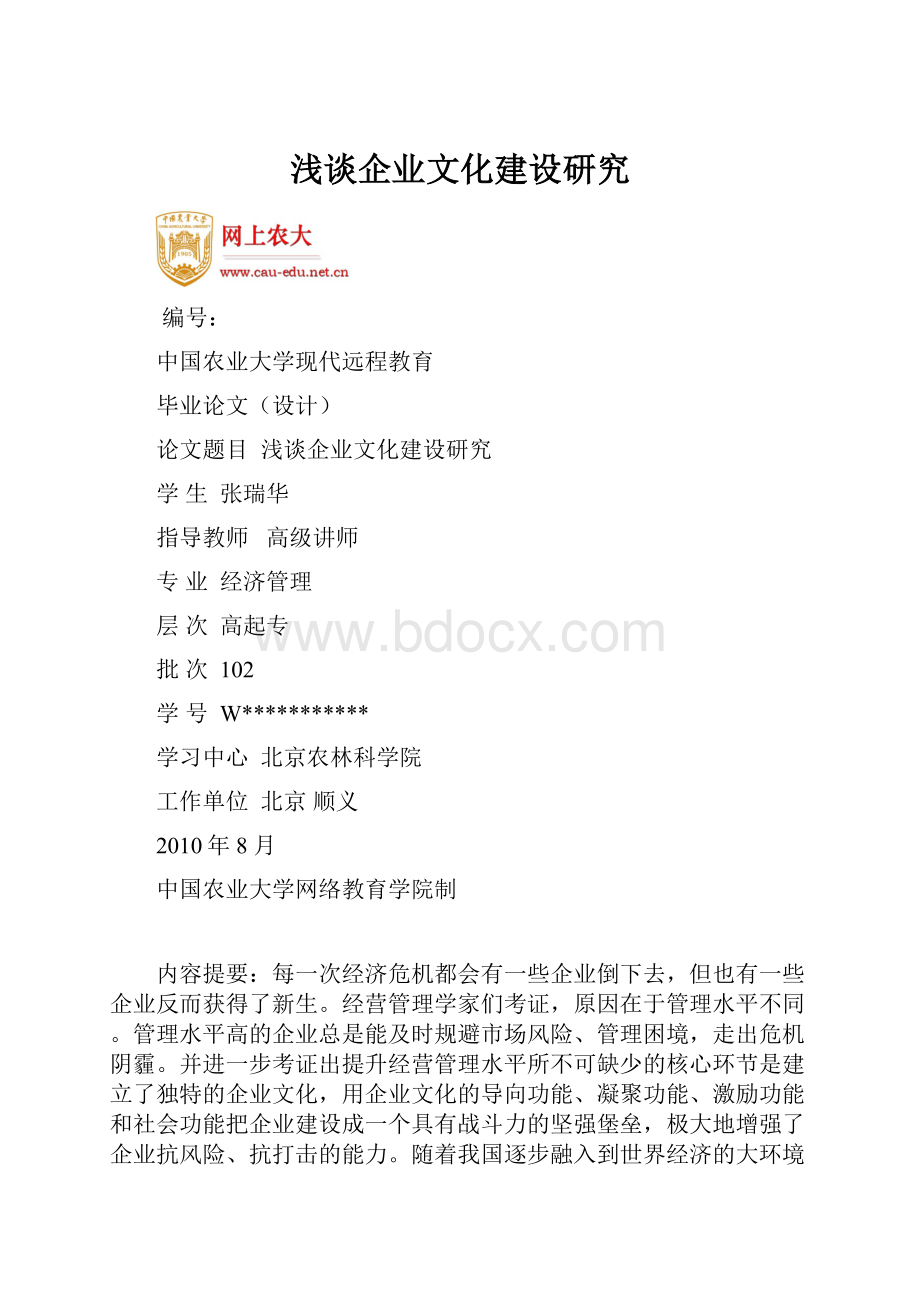 浅谈企业文化建设研究.docx