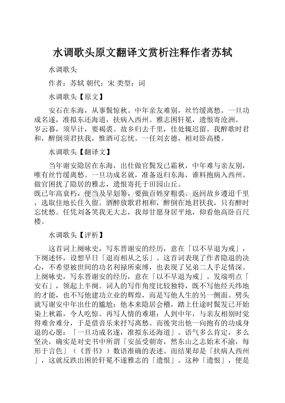 水调歌头原文翻译文赏析注释作者苏轼.docx