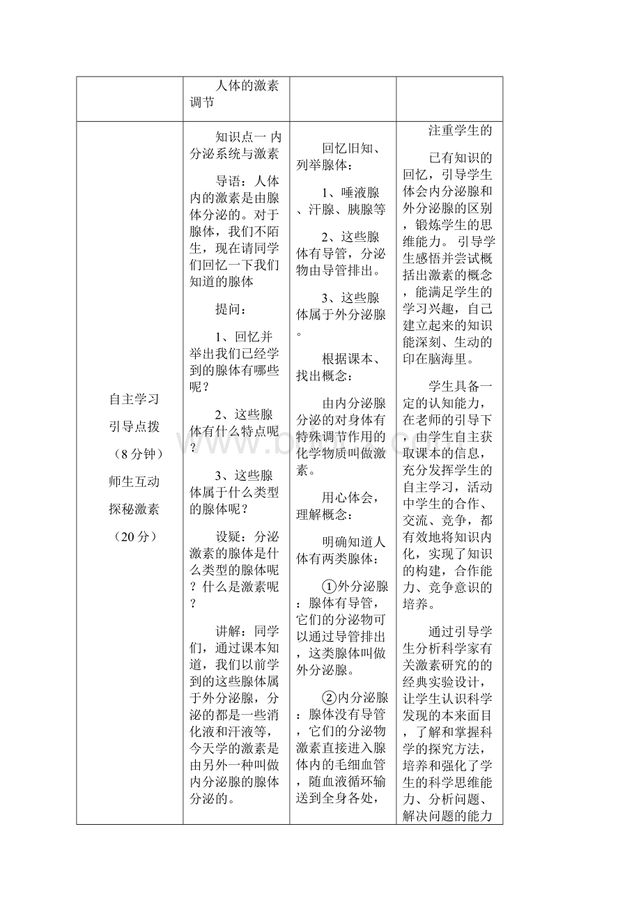 七年级生物下册 第一节 人体的激素调节教案 济南版.docx_第3页