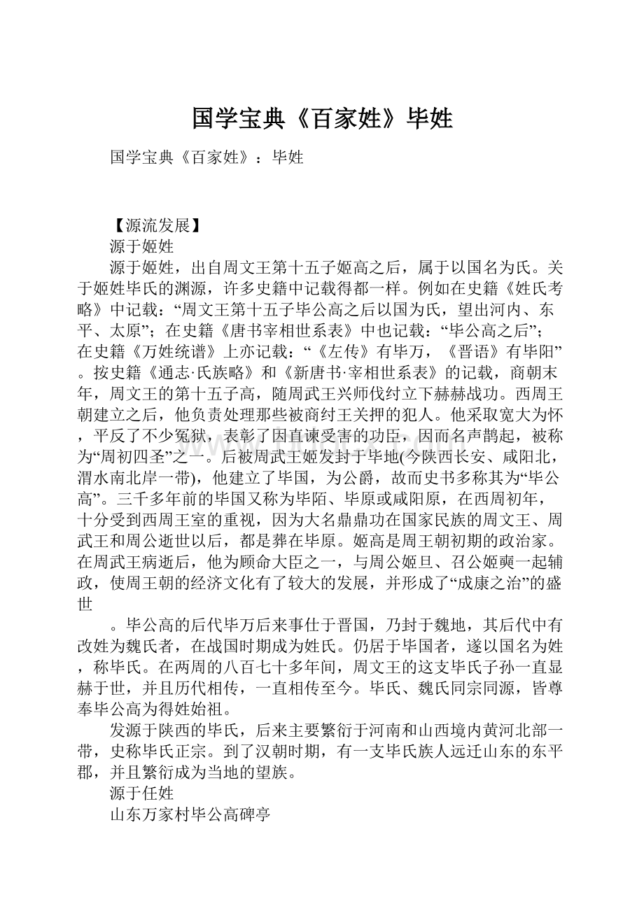 国学宝典《百家姓》毕姓.docx