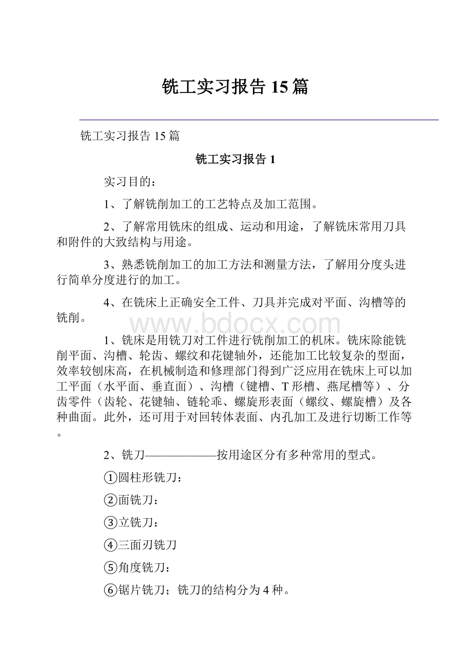 铣工实习报告15篇.docx_第1页