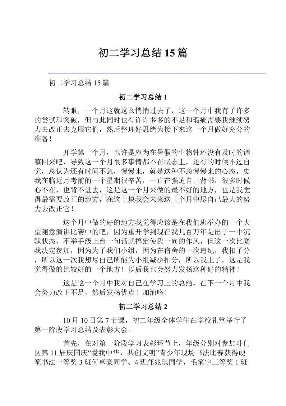 初二学习总结15篇.docx_第1页