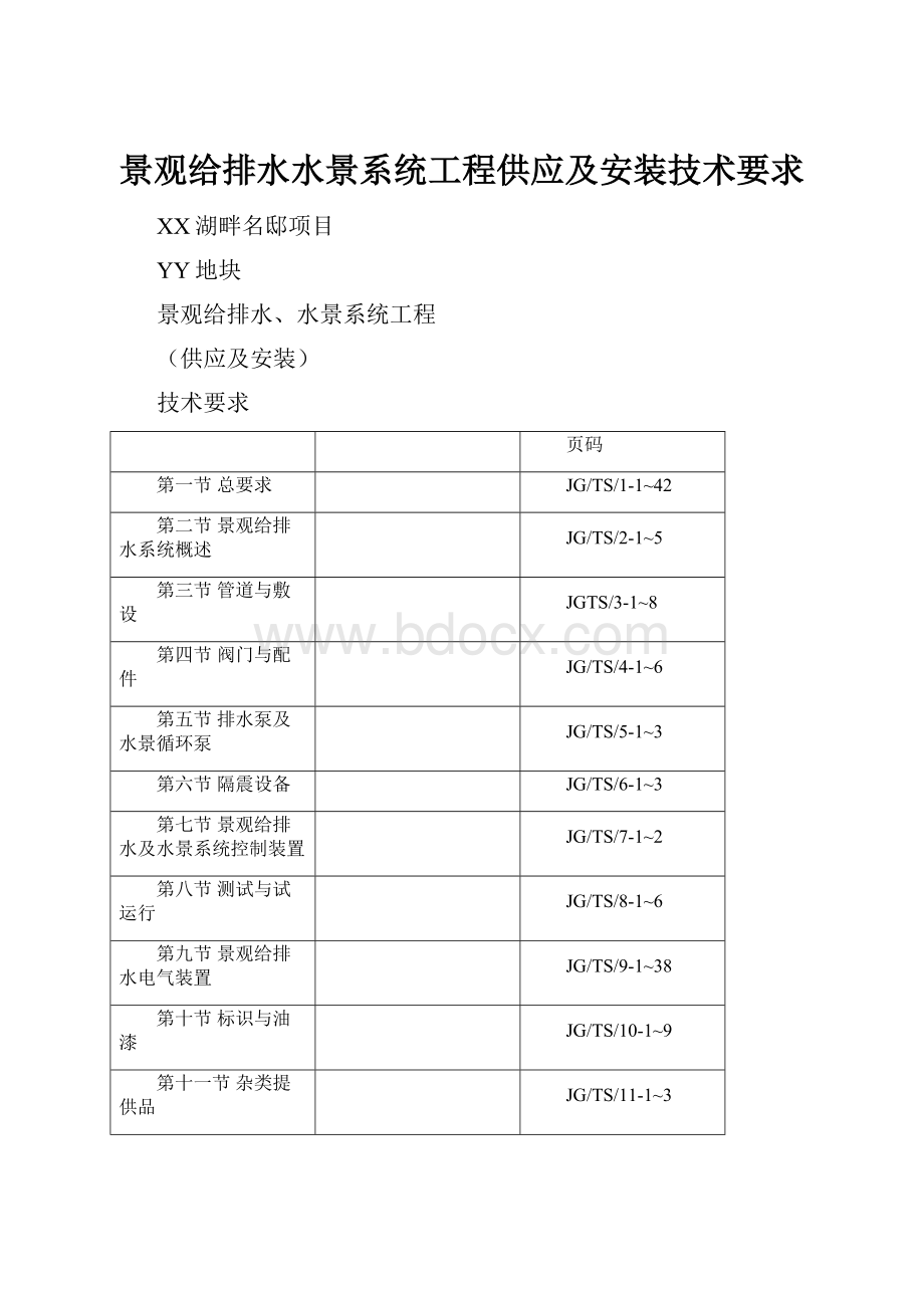 景观给排水水景系统工程供应及安装技术要求.docx_第1页