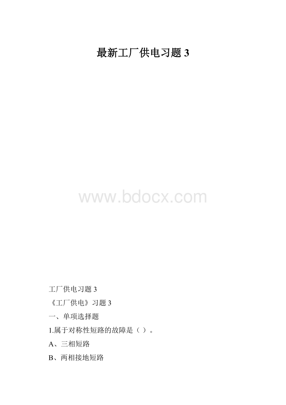 最新工厂供电习题3.docx