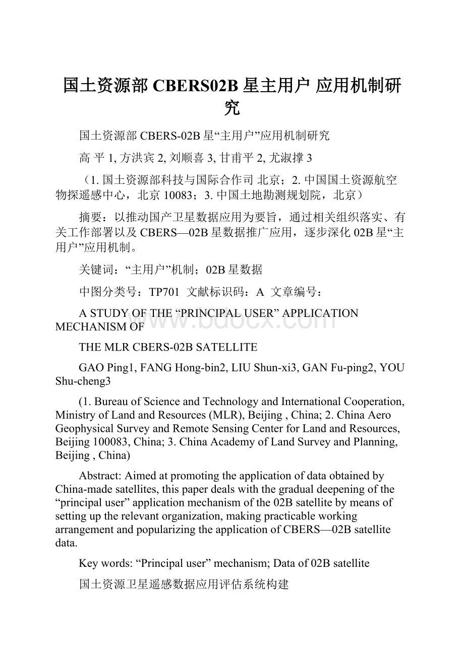 国土资源部CBERS02B 星主用户 应用机制研究.docx_第1页