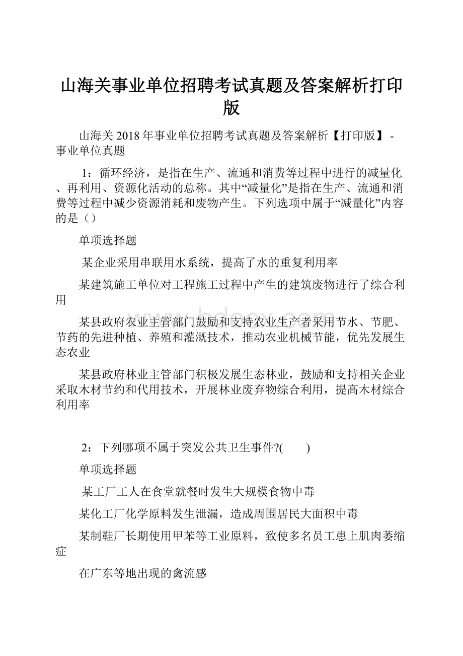 山海关事业单位招聘考试真题及答案解析打印版.docx