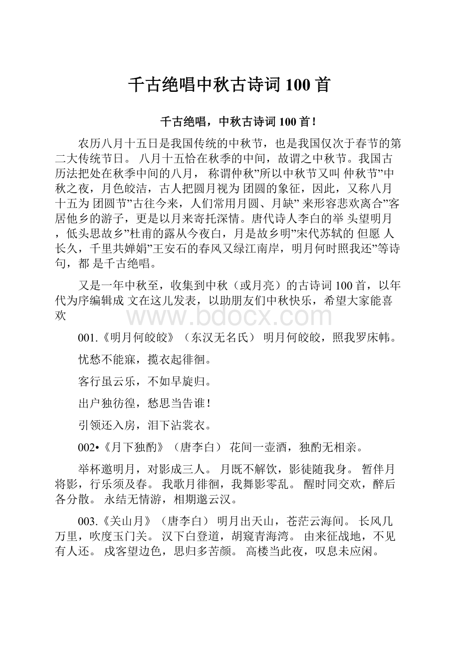 千古绝唱中秋古诗词100首.docx