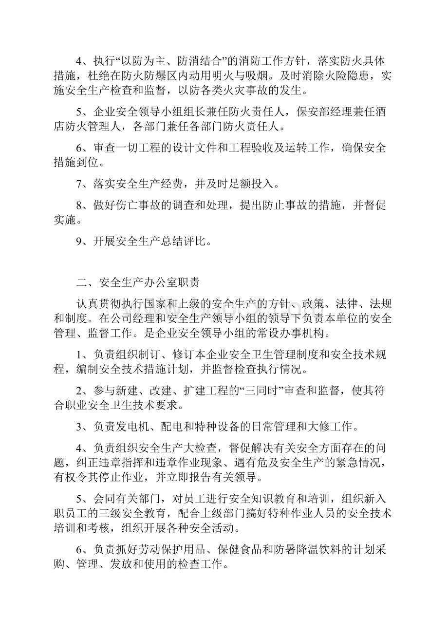 云顶酒店安全生产领导机构职责.docx_第2页