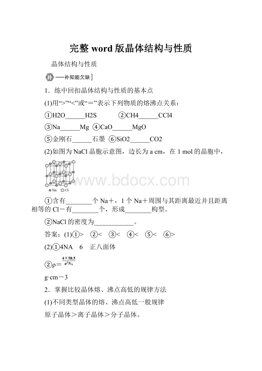 完整word版晶体结构与性质.docx_第1页