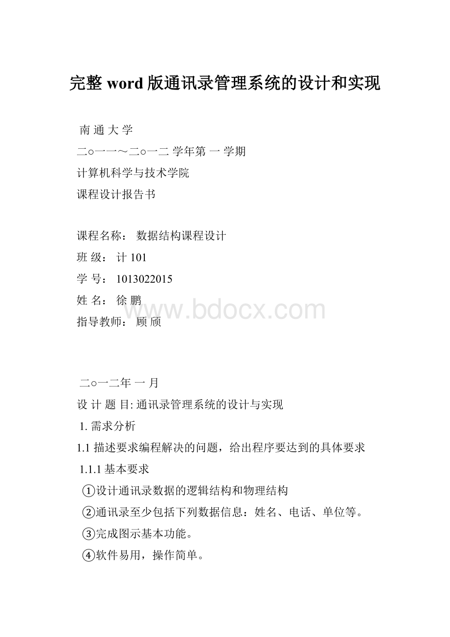 完整word版通讯录管理系统的设计和实现.docx