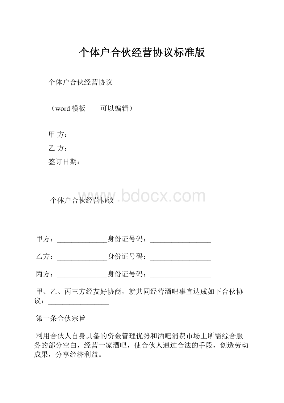 个体户合伙经营协议标准版.docx