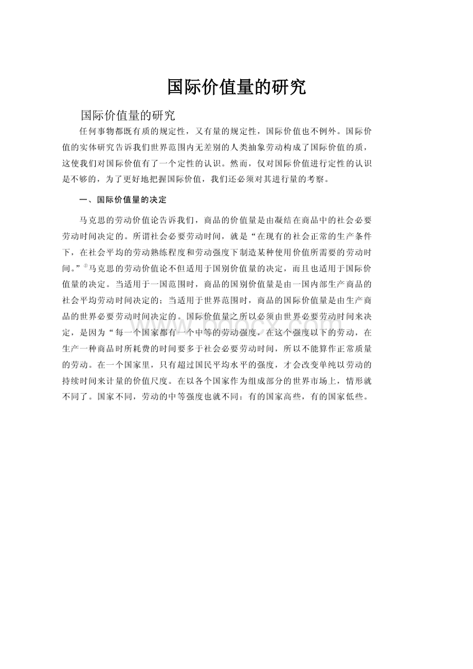 国际价值量的研究.docx