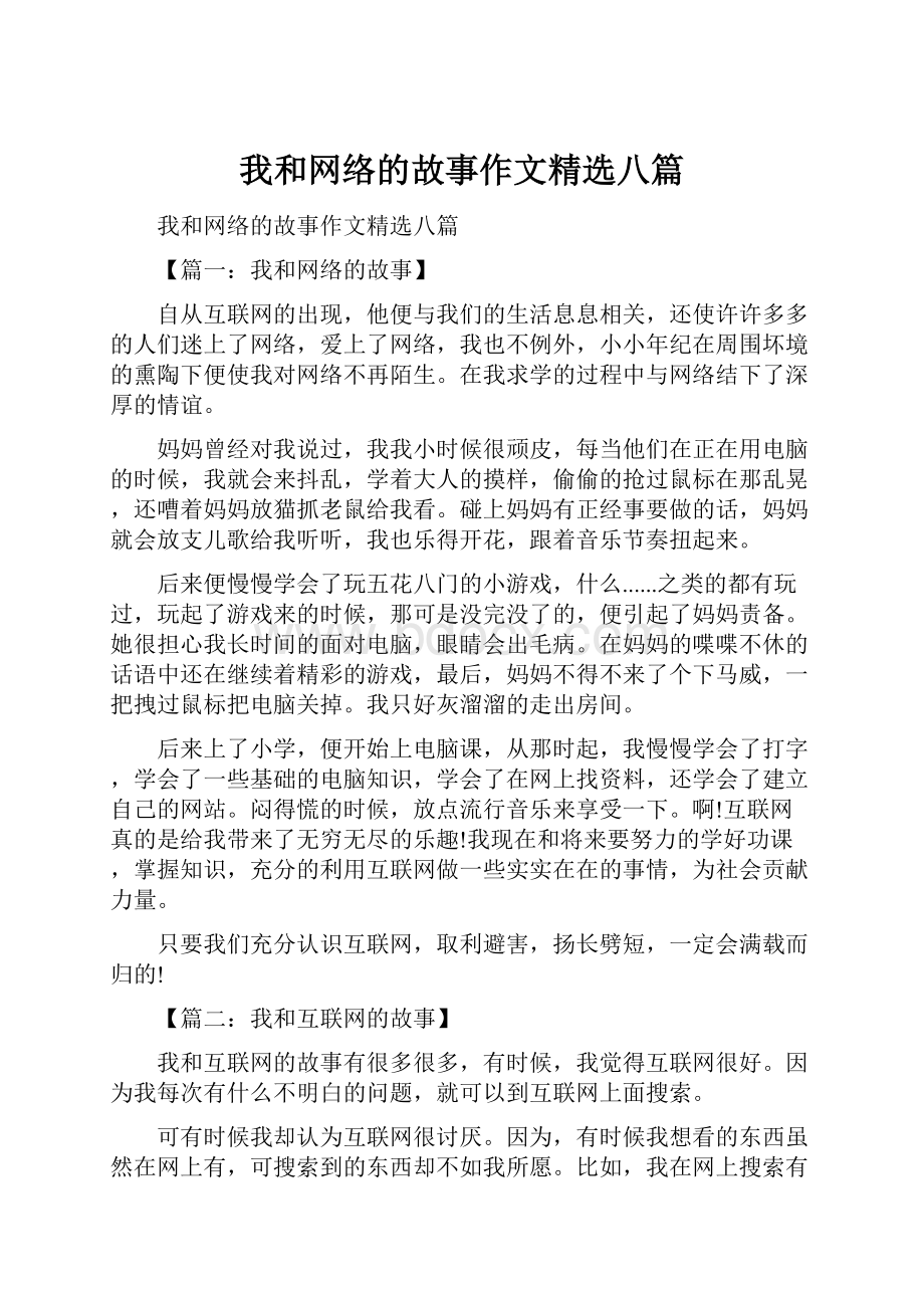 我和网络的故事作文精选八篇.docx_第1页