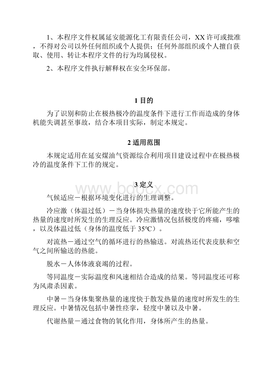 寒暑保护要求资料.docx_第2页