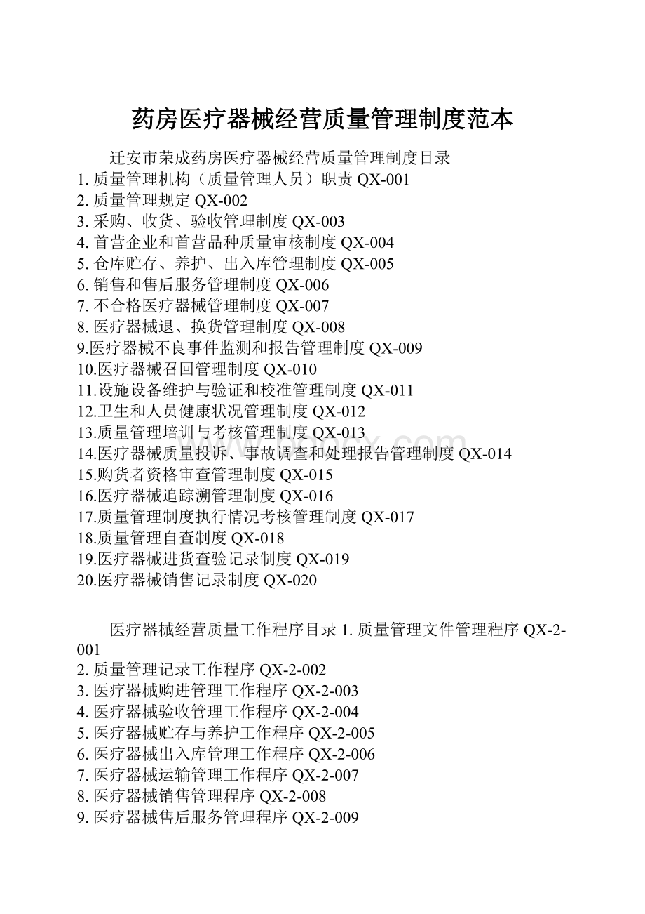 药房医疗器械经营质量管理制度范本.docx_第1页