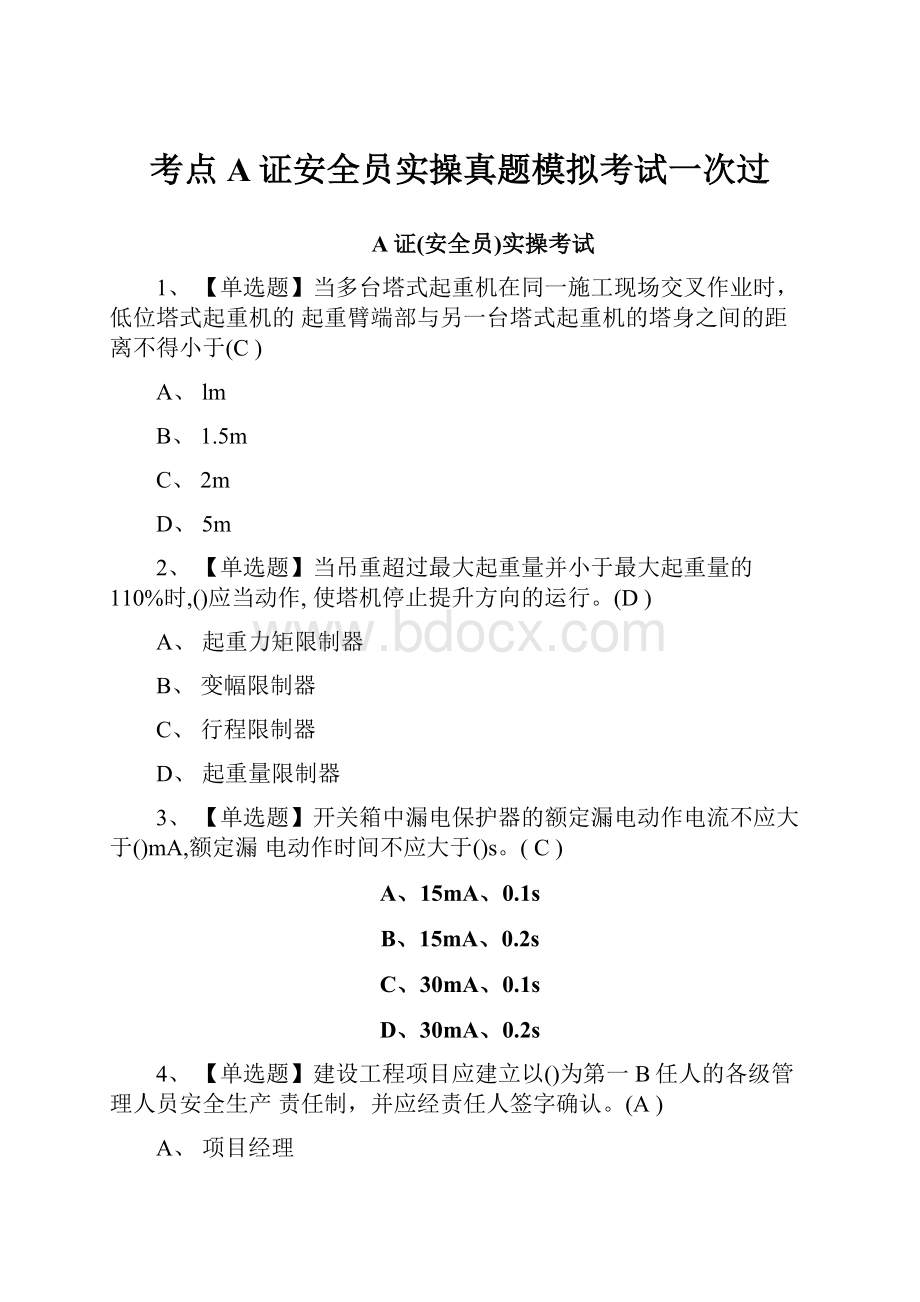 考点A证安全员实操真题模拟考试一次过.docx