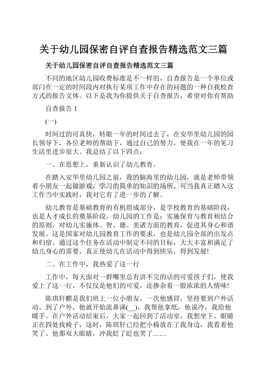 关于幼儿园保密自评自查报告精选范文三篇.docx_第1页