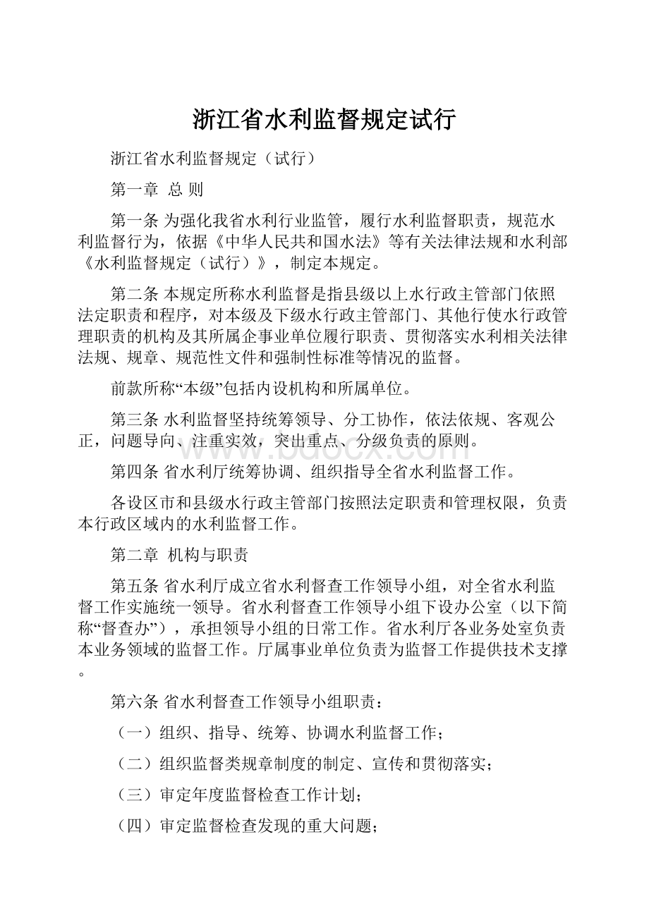 浙江省水利监督规定试行.docx_第1页