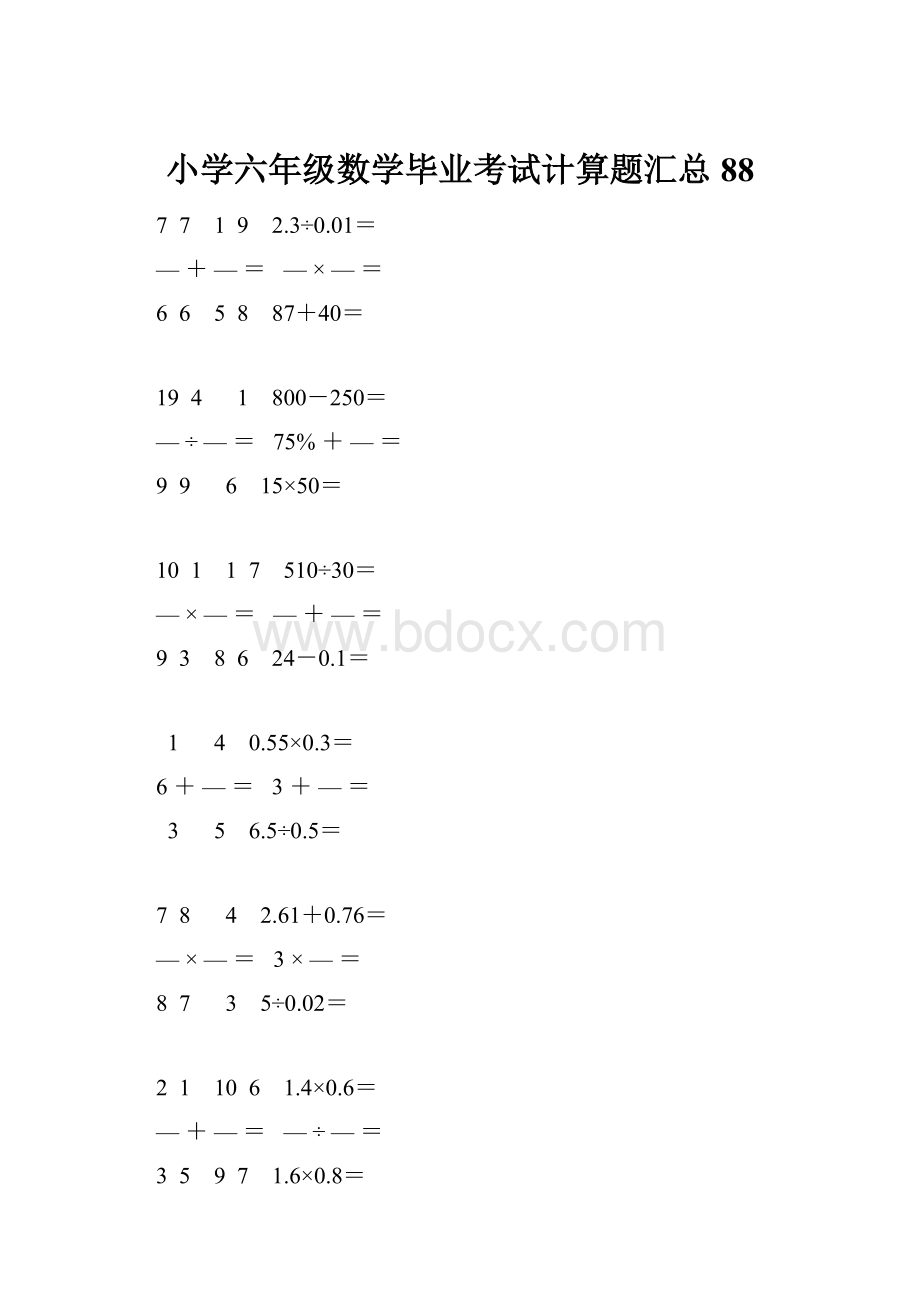 小学六年级数学毕业考试计算题汇总 88.docx