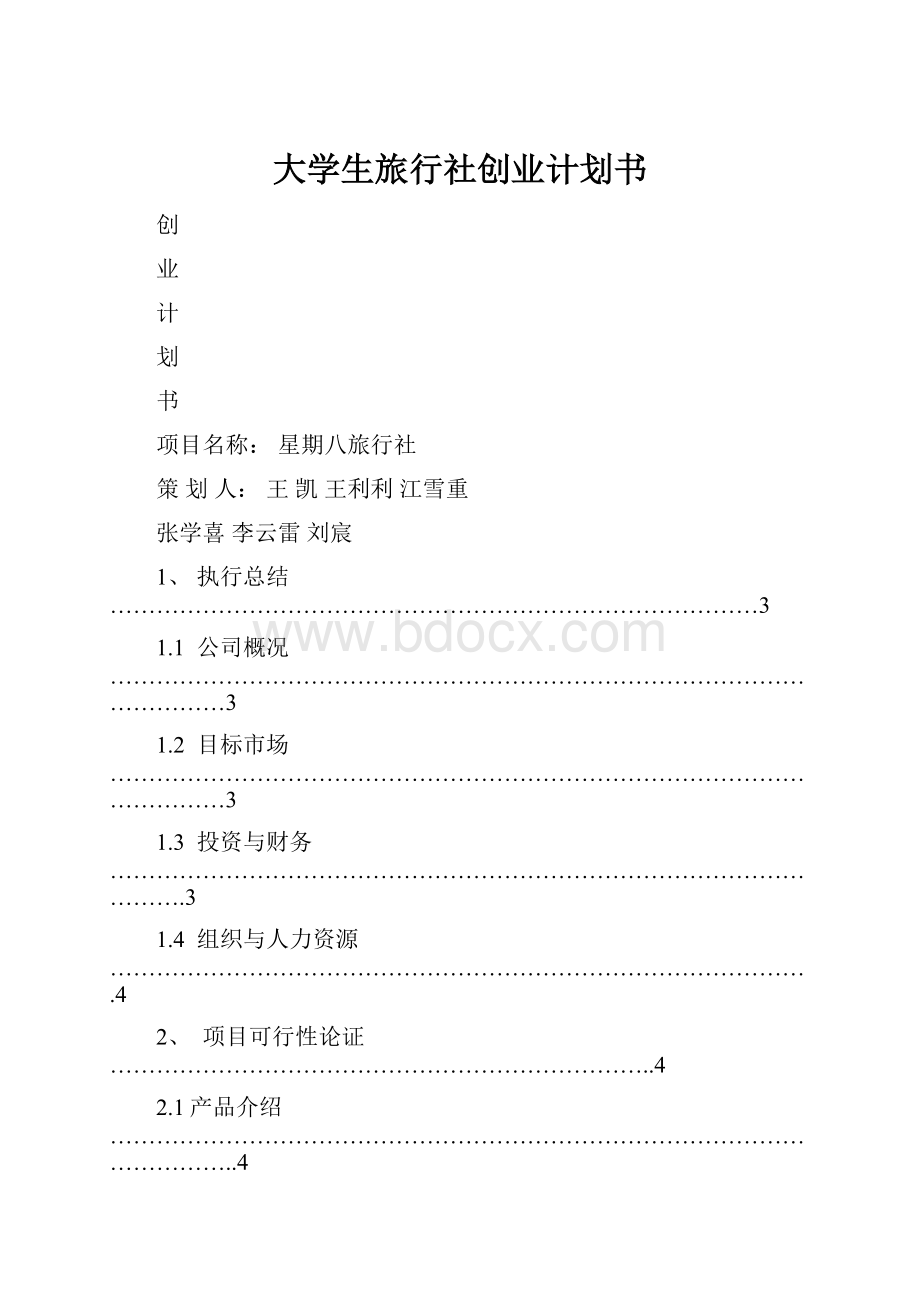 大学生旅行社创业计划书.docx_第1页