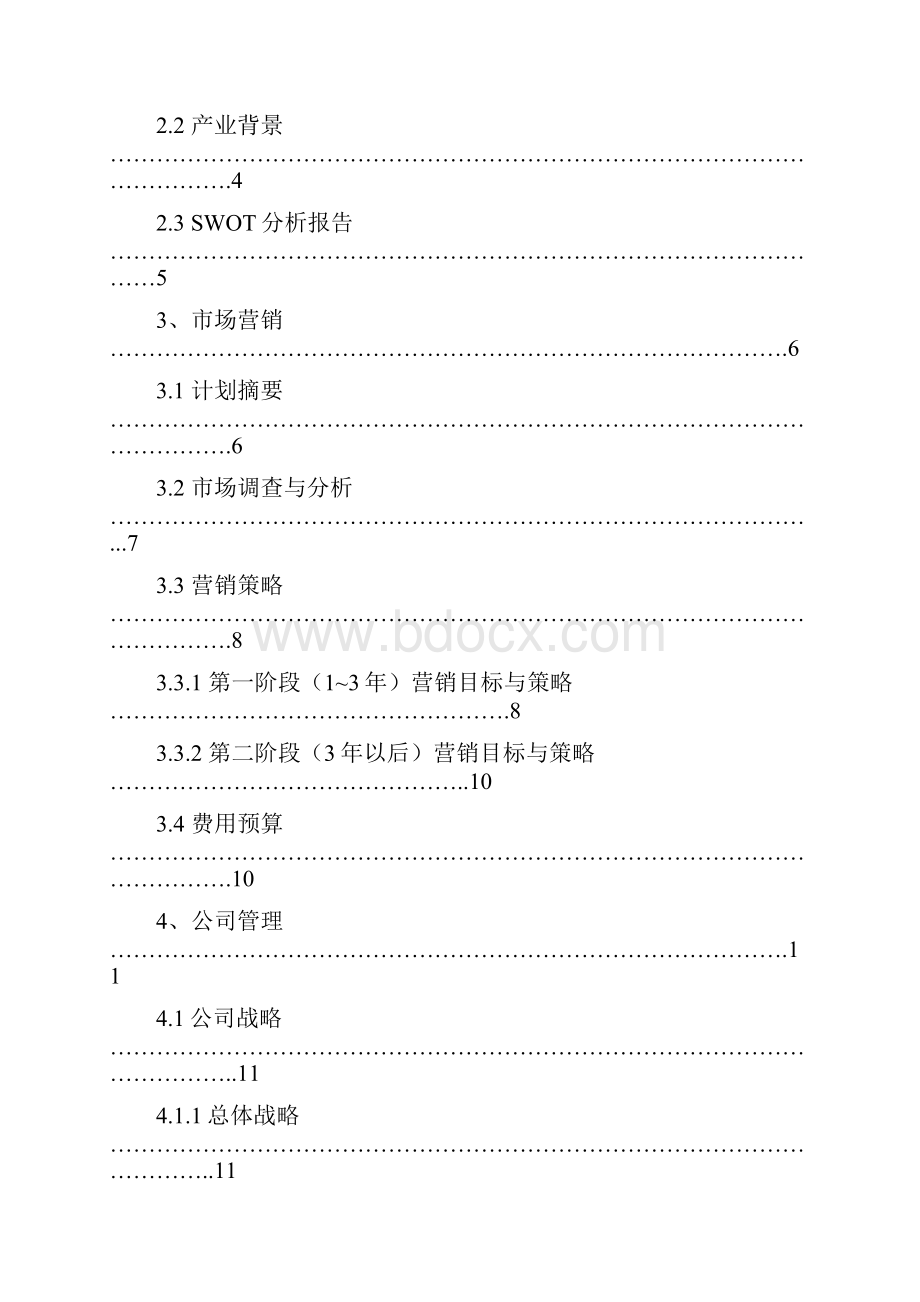 大学生旅行社创业计划书.docx_第2页