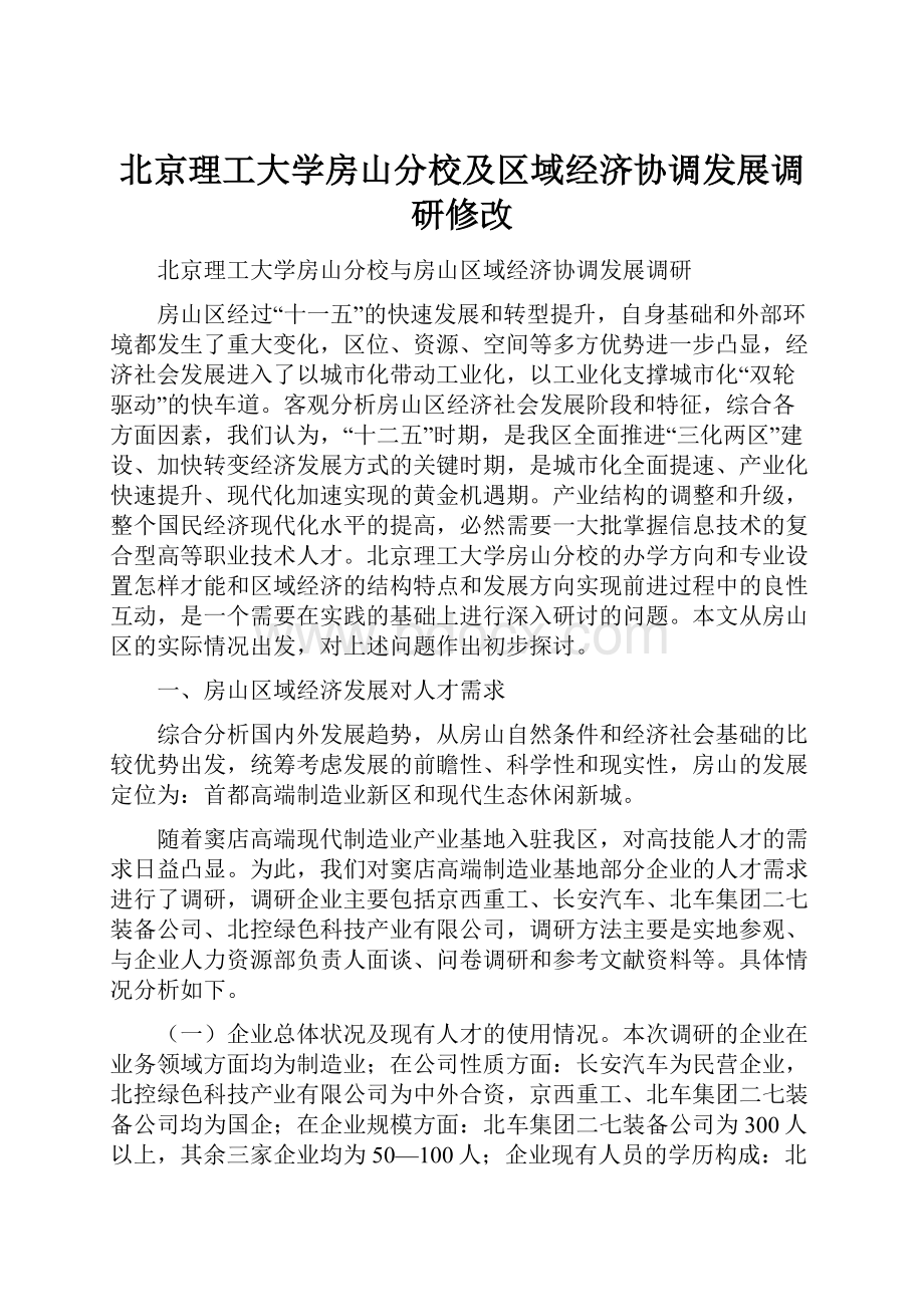 北京理工大学房山分校及区域经济协调发展调研修改.docx