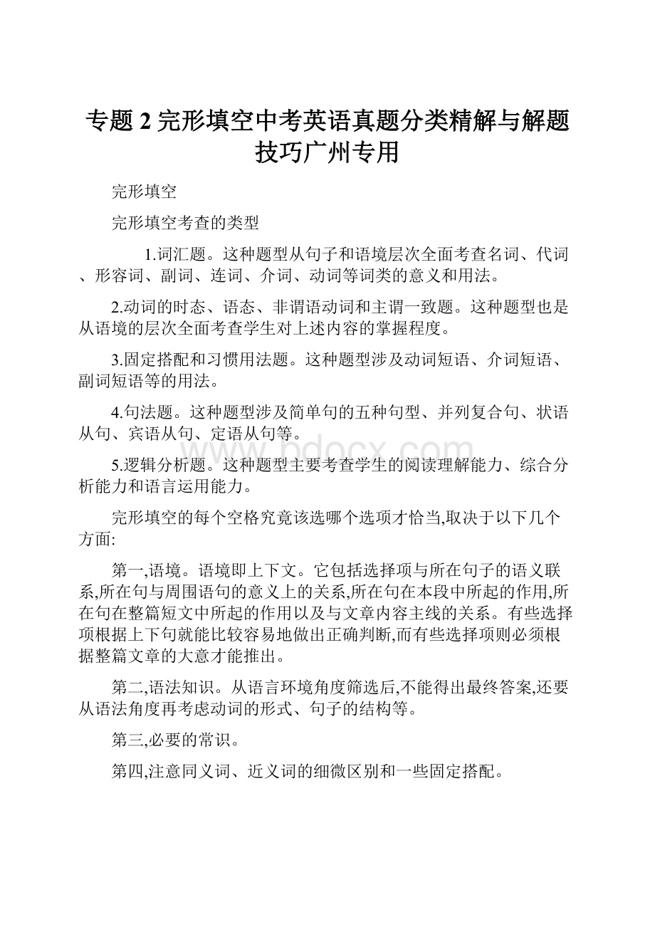 专题2完形填空中考英语真题分类精解与解题技巧广州专用.docx