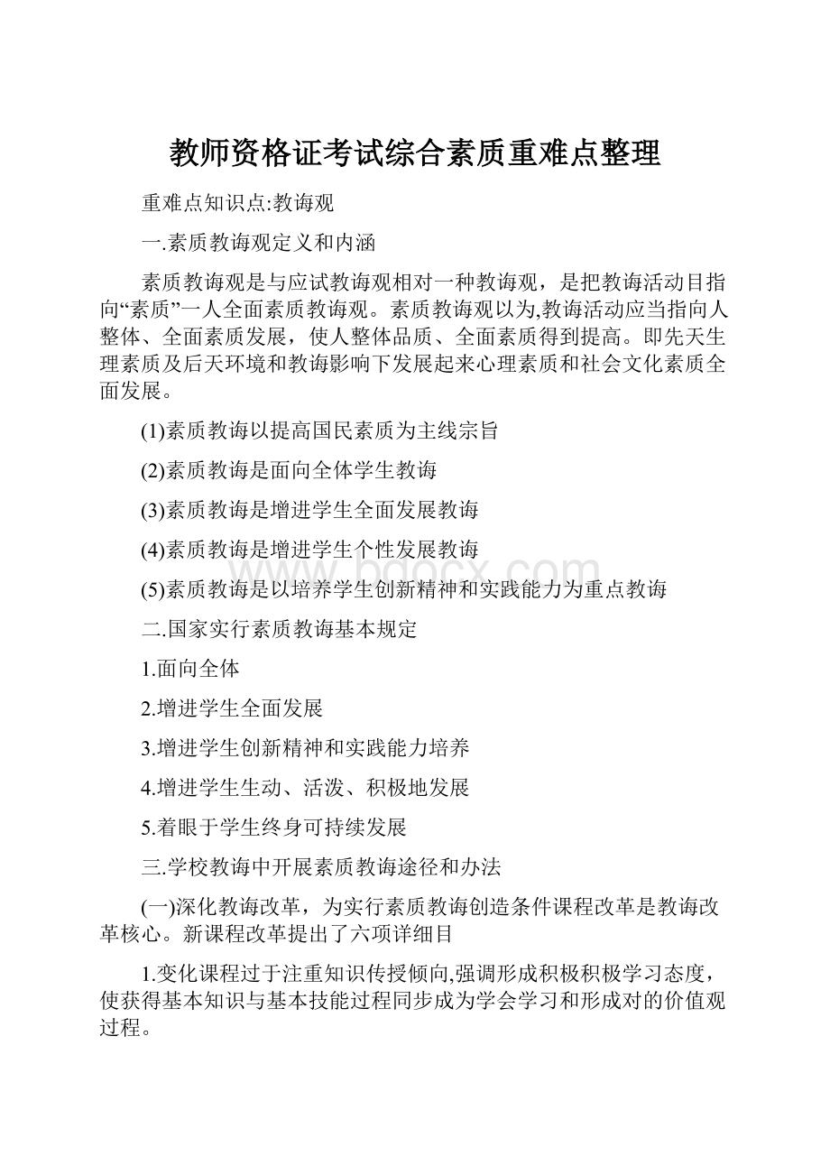 教师资格证考试综合素质重难点整理.docx