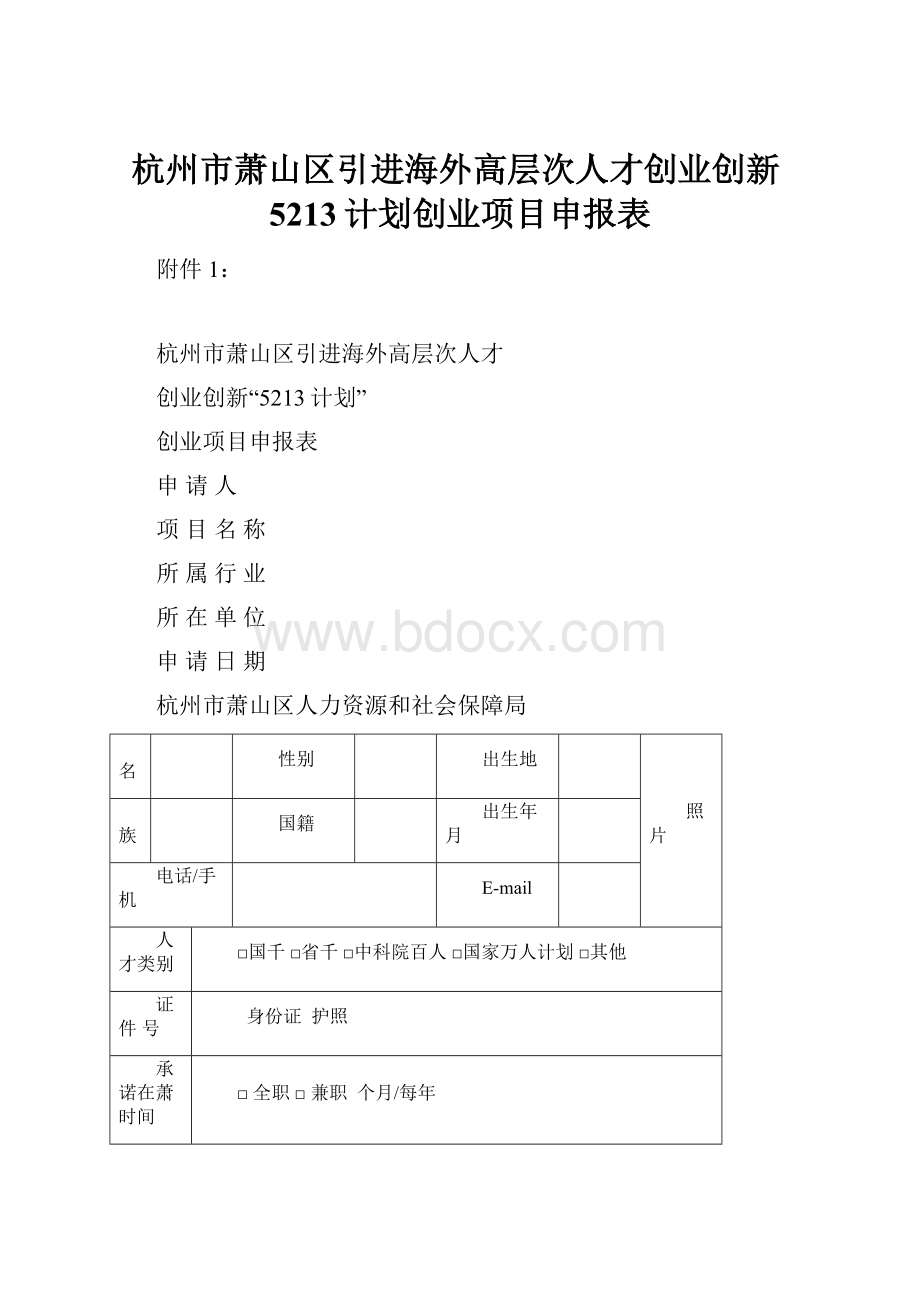 杭州市萧山区引进海外高层次人才创业创新5213计划创业项目申报表.docx