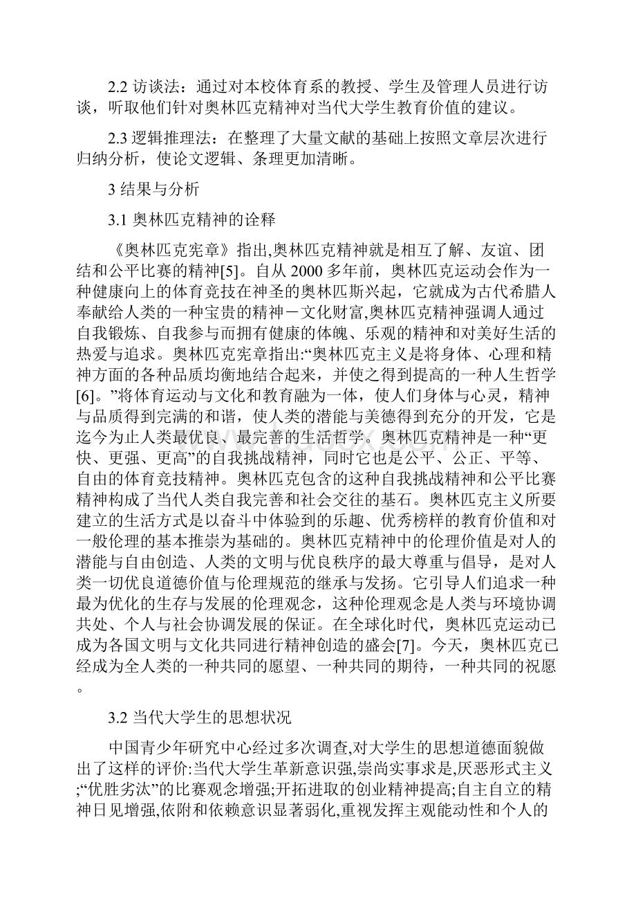 精神奥林匹克精神对当代大学生的教育价值研究.docx_第3页