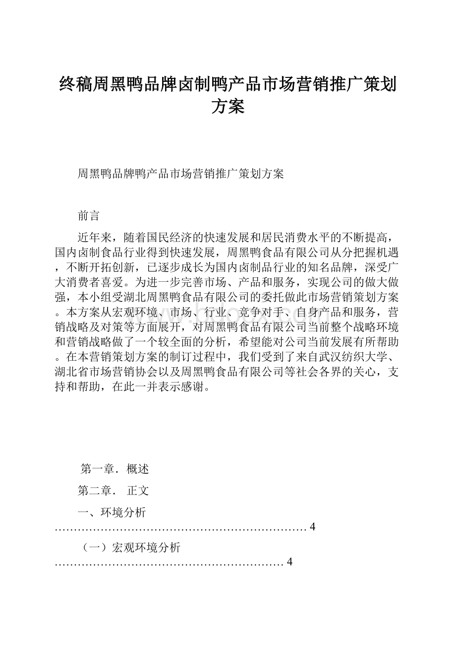 终稿周黑鸭品牌卤制鸭产品市场营销推广策划方案.docx