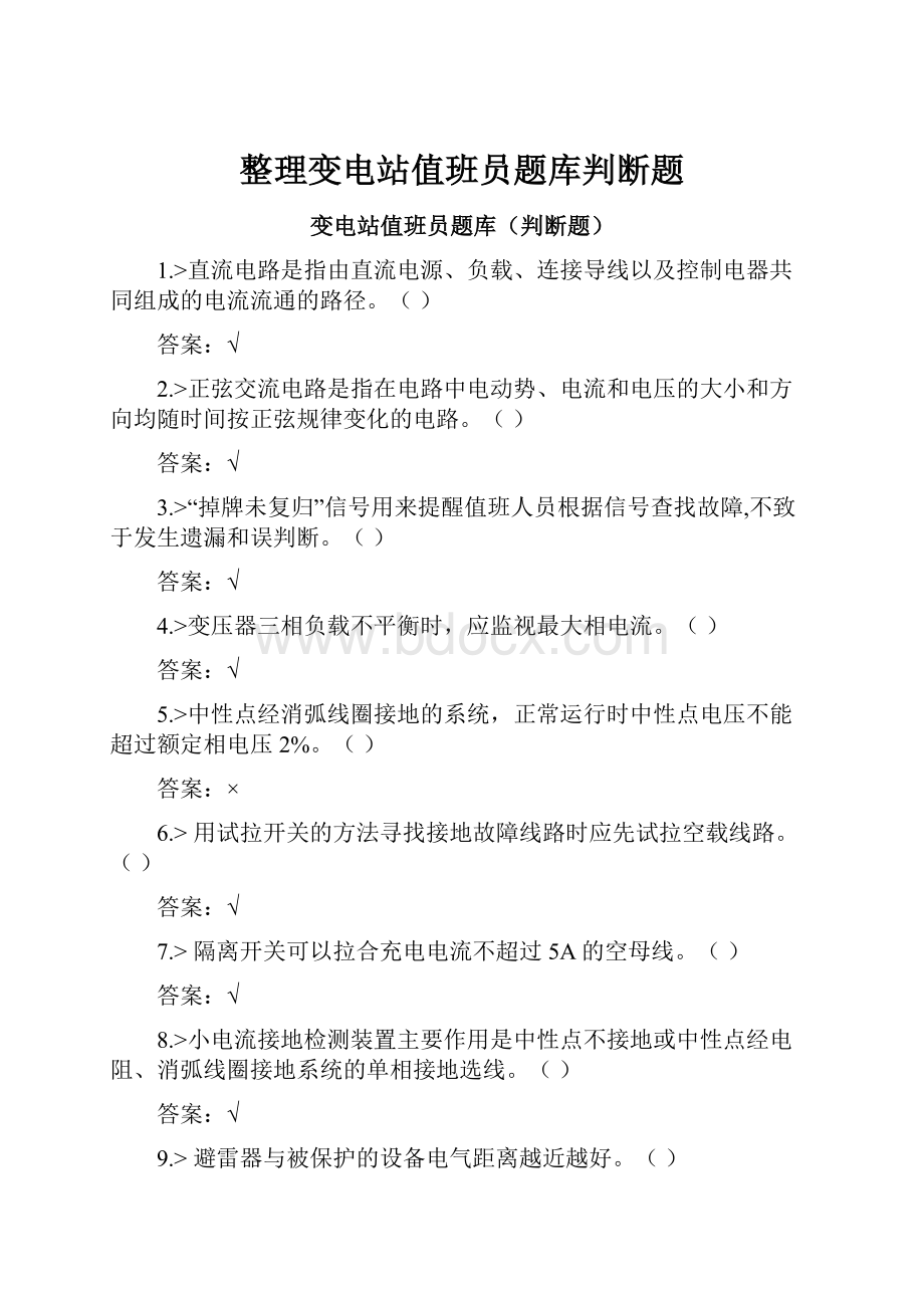 整理变电站值班员题库判断题.docx_第1页