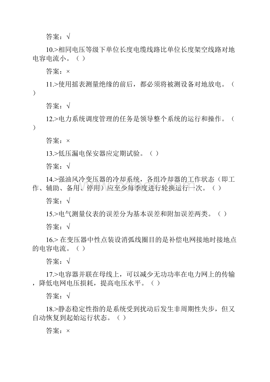 整理变电站值班员题库判断题.docx_第2页