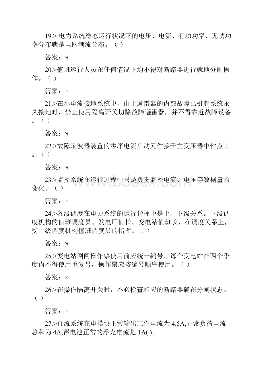 整理变电站值班员题库判断题.docx_第3页