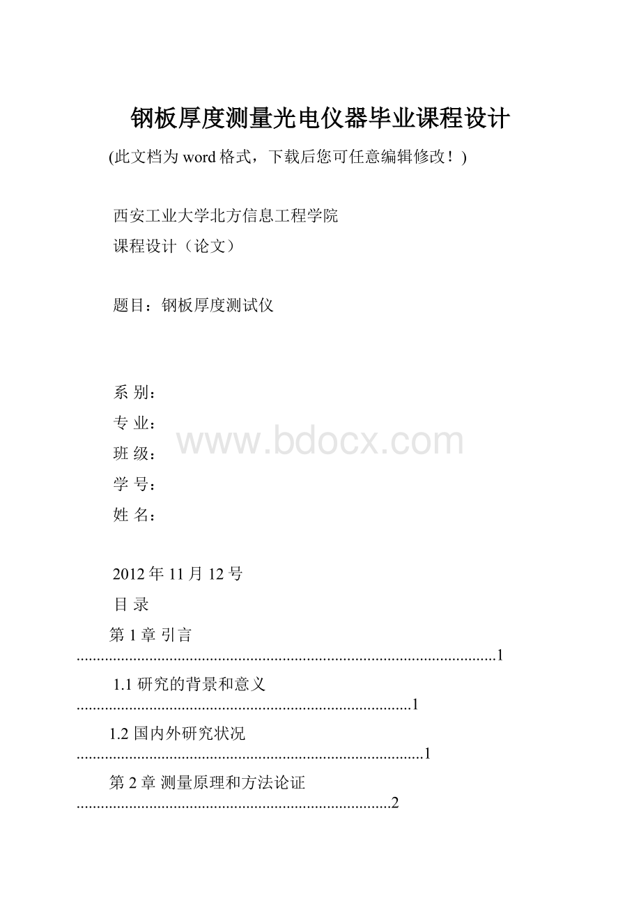 钢板厚度测量光电仪器毕业课程设计.docx