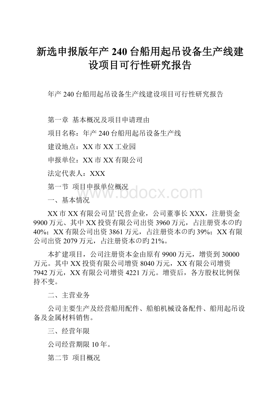 新选申报版年产240台船用起吊设备生产线建设项目可行性研究报告.docx