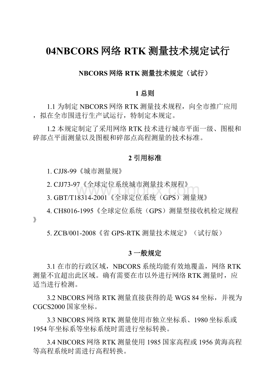 04NBCORS网络RTK测量技术规定试行.docx