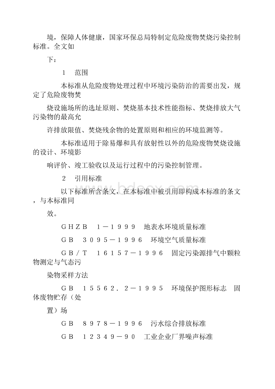 危险废物焚烧污染控制标准.docx_第2页