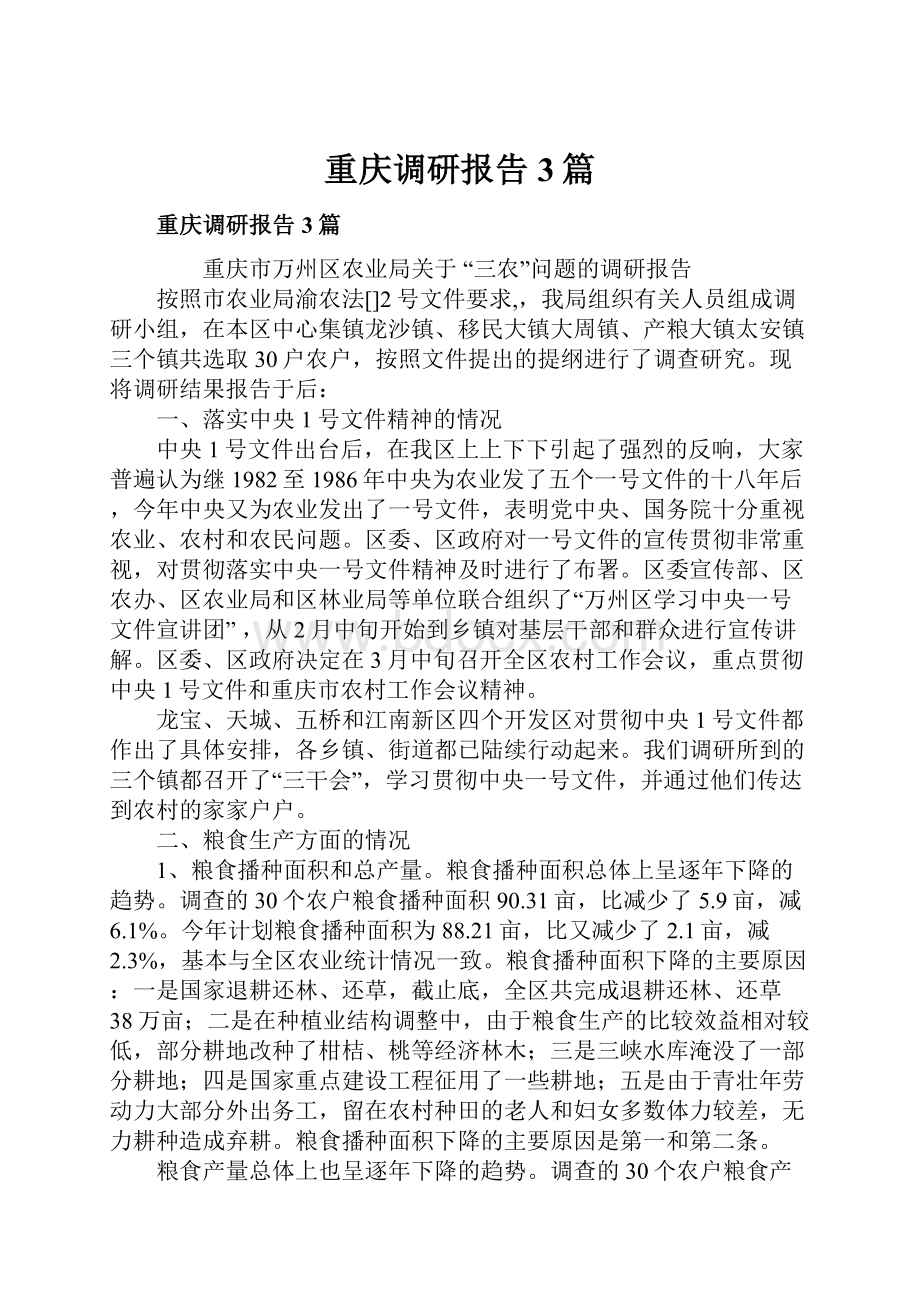 重庆调研报告3篇.docx