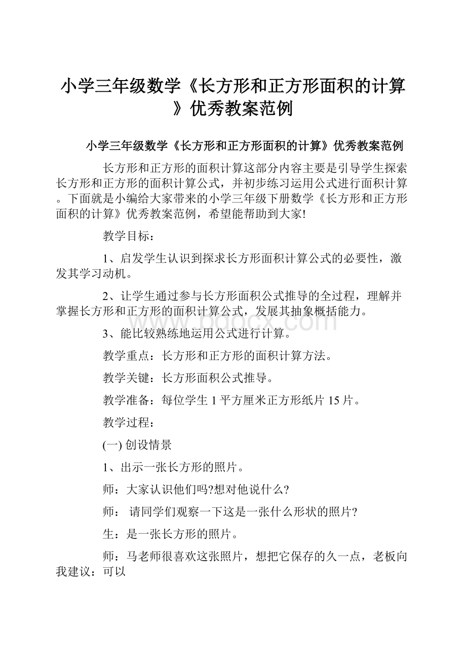 小学三年级数学《长方形和正方形面积的计算》优秀教案范例.docx_第1页