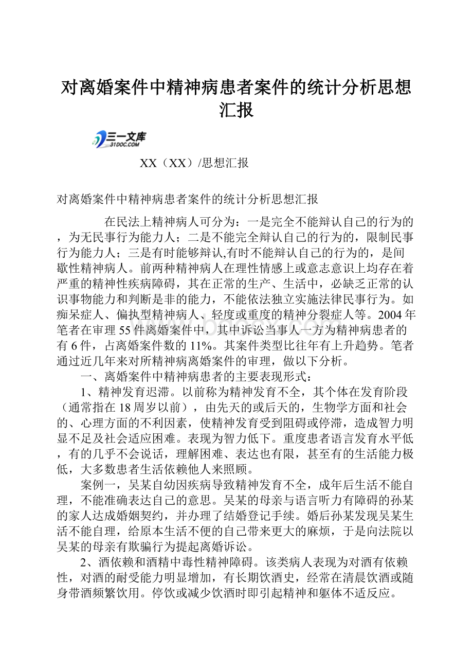 对离婚案件中精神病患者案件的统计分析思想汇报.docx